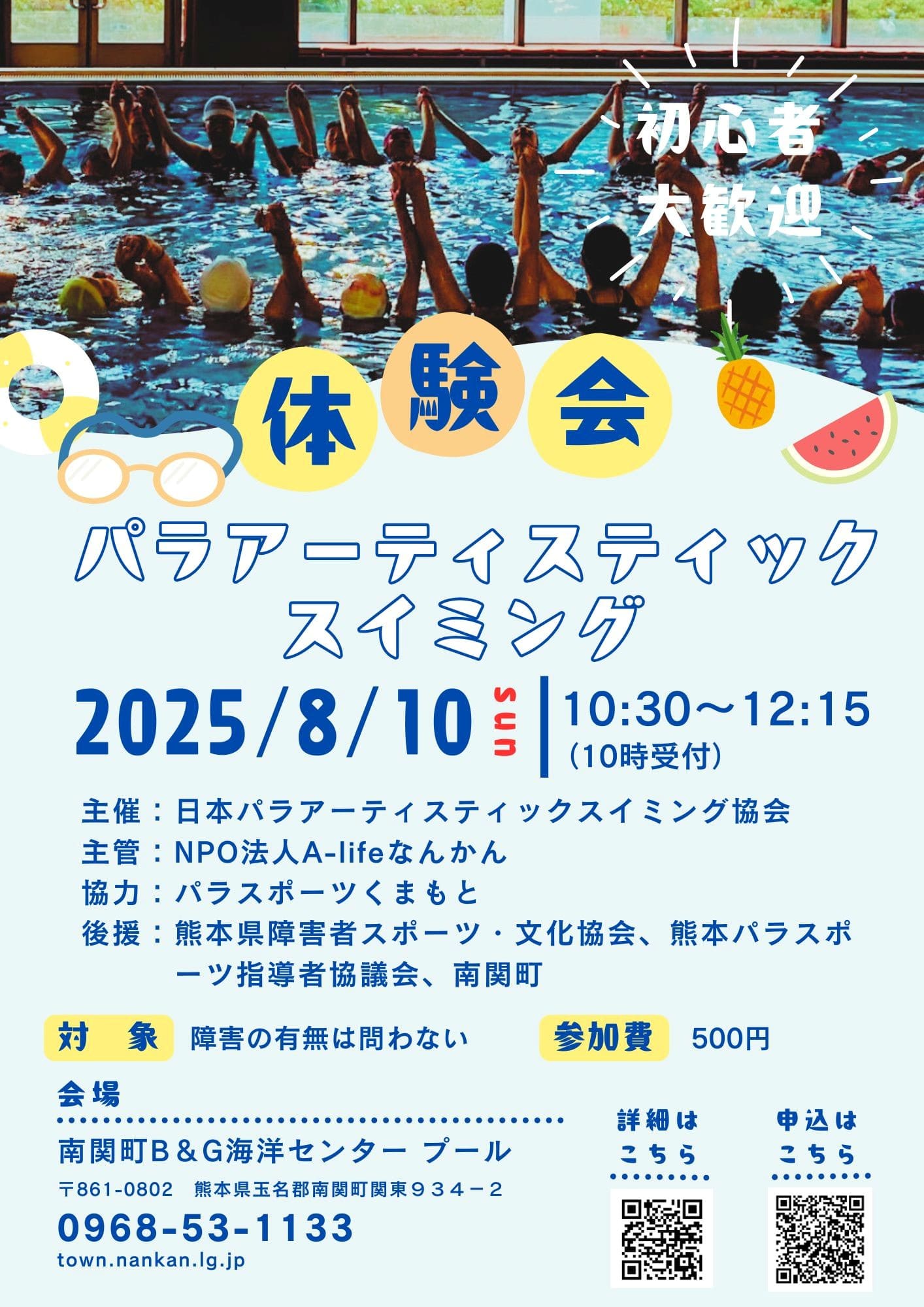 パラアーティスティックスイミング体験会・講習会