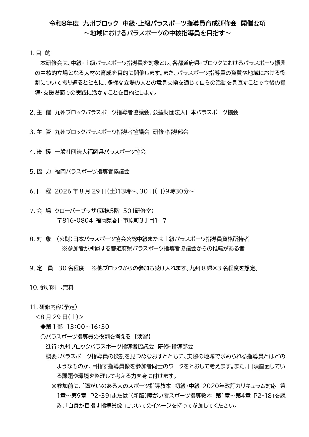 令和８年度　九州ブロック　中級・上級パラスポーツ指導員育成研修会